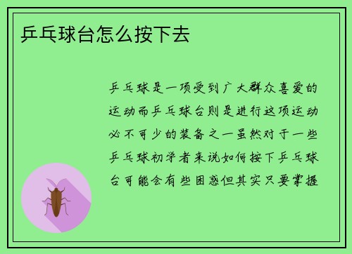 乒乓球台怎么按下去