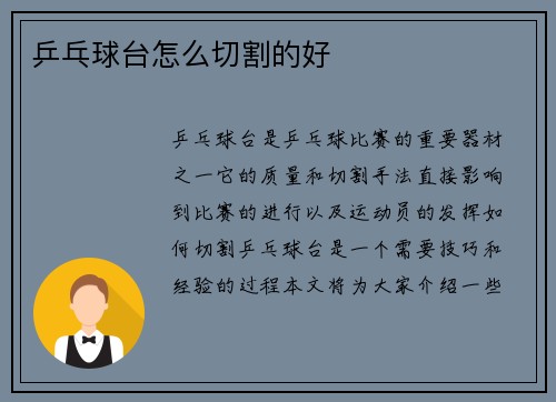 乒乓球台怎么切割的好