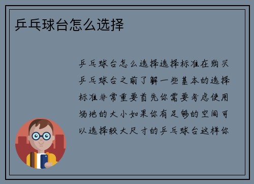 乒乓球台怎么选择