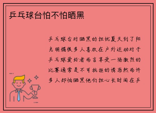 乒乓球台怕不怕晒黑