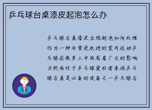 乒乓球台桌漆皮起泡怎么办
