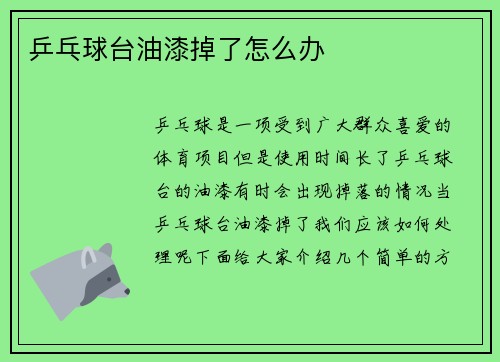 乒乓球台油漆掉了怎么办