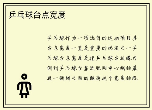 乒乓球台点宽度