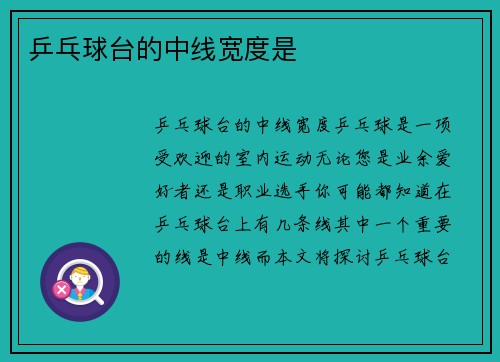 乒乓球台的中线宽度是