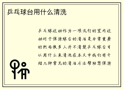 乒乓球台用什么清洗