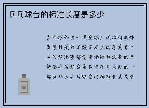 乒乓球台的标准长度是多少