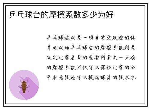 乒乓球台的摩擦系数多少为好