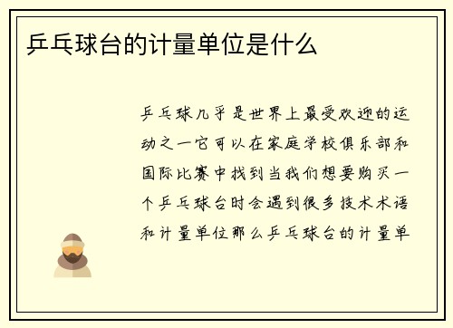 乒乓球台的计量单位是什么