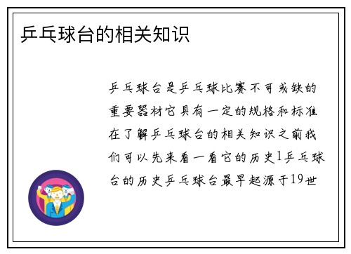 乒乓球台的相关知识