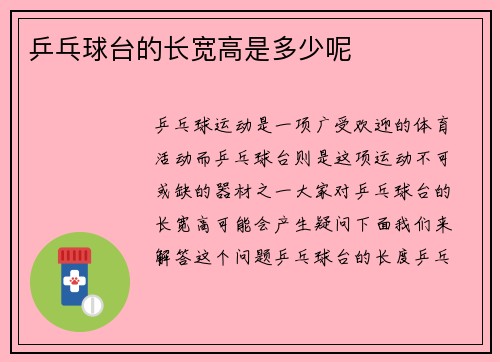 乒乓球台的长宽高是多少呢