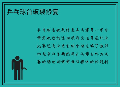 乒乓球台破裂修复