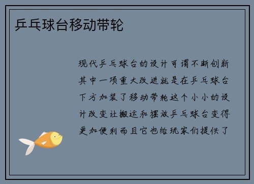乒乓球台移动带轮