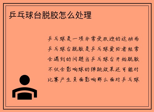 乒乓球台脱胶怎么处理