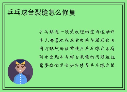 乒乓球台裂缝怎么修复