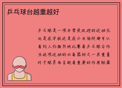 乒乓球台越重越好