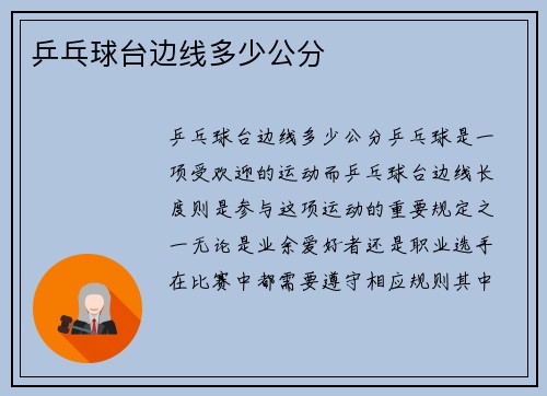 乒乓球台边线多少公分