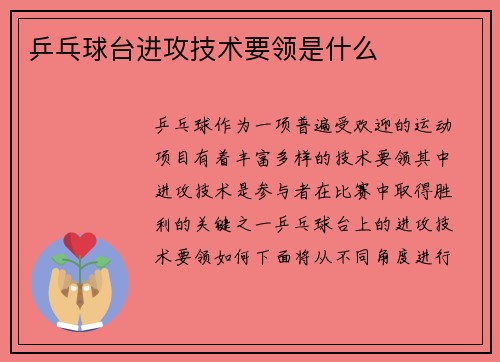 乒乓球台进攻技术要领是什么