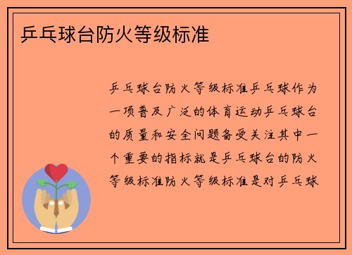 乒乓球台防火等级标准