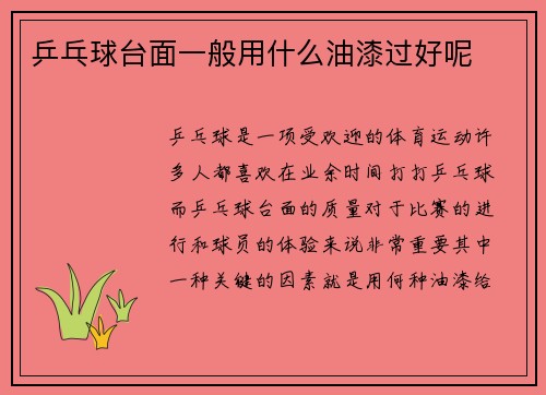 乒乓球台面一般用什么油漆过好呢