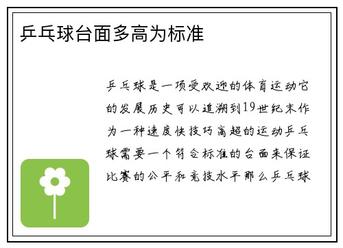 乒乓球台面多高为标准