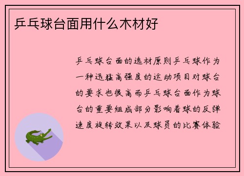乒乓球台面用什么木材好