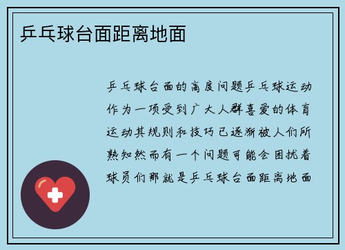 乒乓球台面距离地面