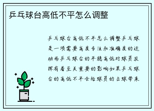 乒乓球台高低不平怎么调整