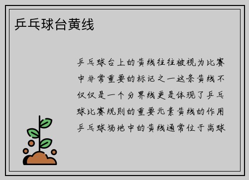 乒乓球台黄线
