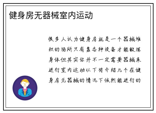 健身房无器械室内运动