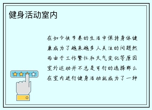 健身活动室内