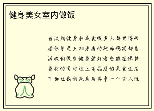 健身美女室内做饭