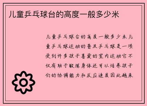 儿童乒乓球台的高度一般多少米