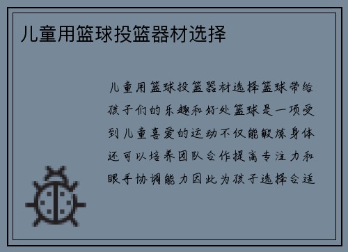儿童用篮球投篮器材选择