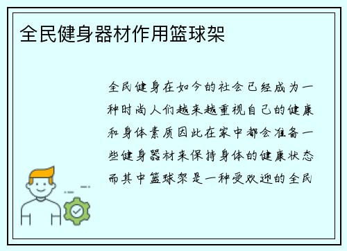 全民健身器材作用篮球架