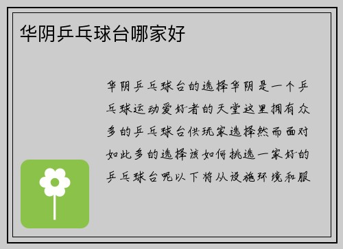 华阴乒乓球台哪家好