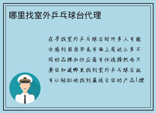哪里找室外乒乓球台代理