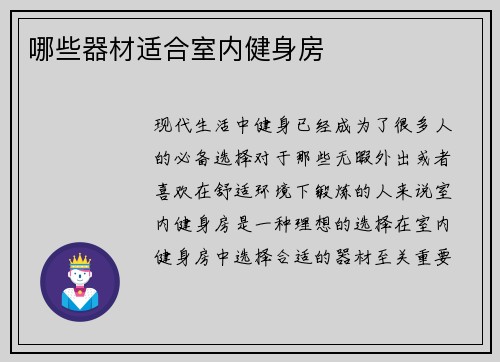 哪些器材适合室内健身房