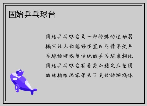 固始乒乓球台