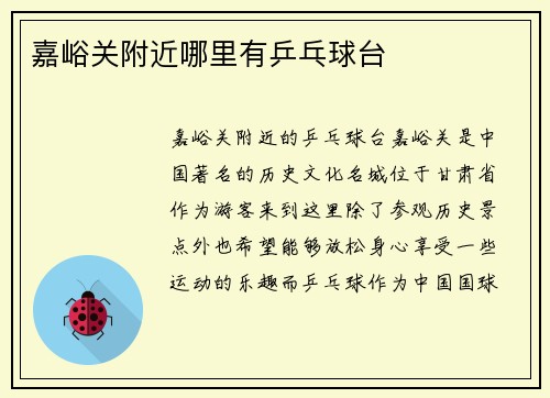 嘉峪关附近哪里有乒乓球台